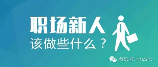 职场新人怎样给人以积极的印象